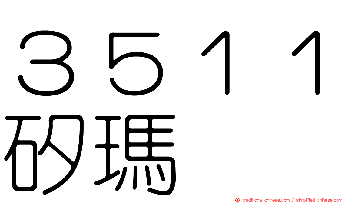 ３５１１矽瑪