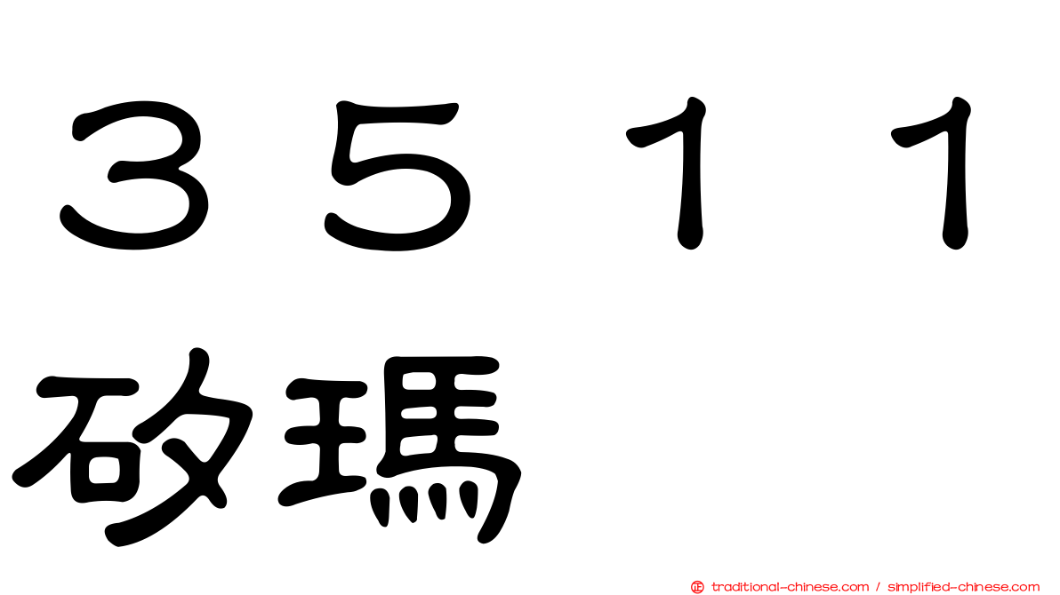 ３５１１矽瑪