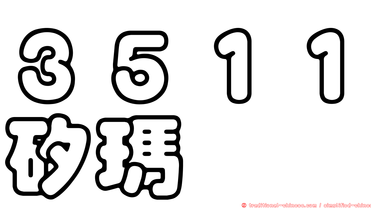 ３５１１矽瑪