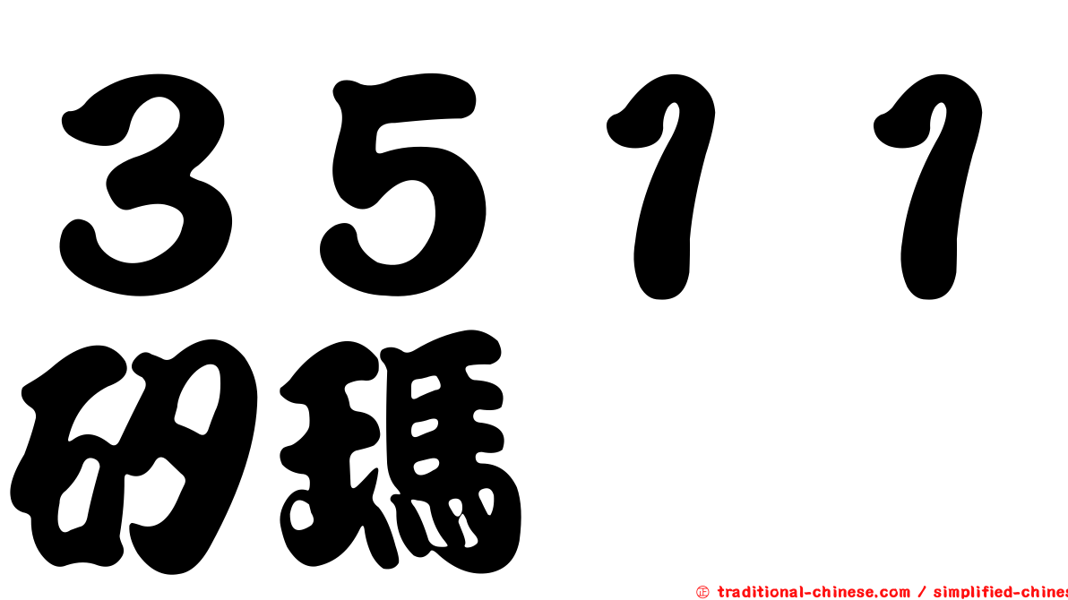 ３５１１矽瑪