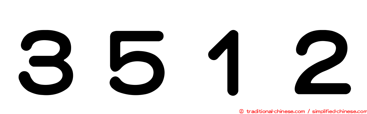 ３５１２
