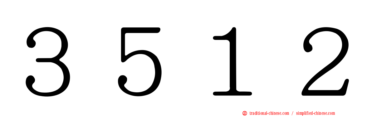 ３５１２