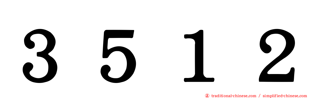 ３５１２