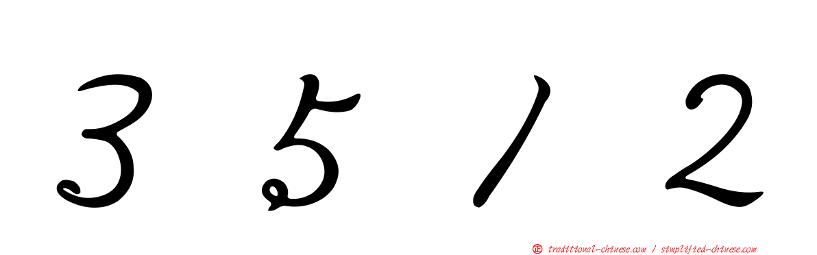 ３５１２