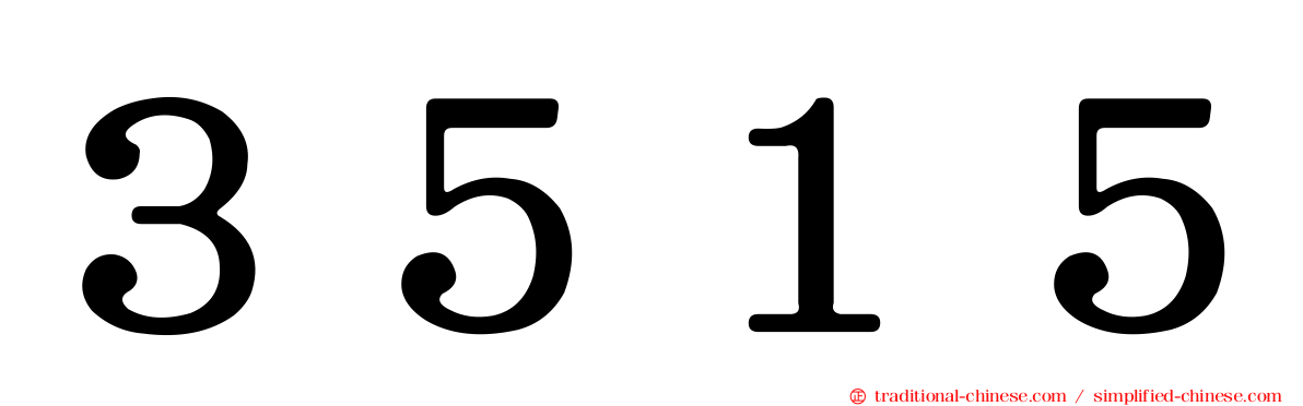 ３５１５