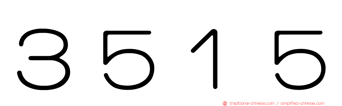 ３５１５
