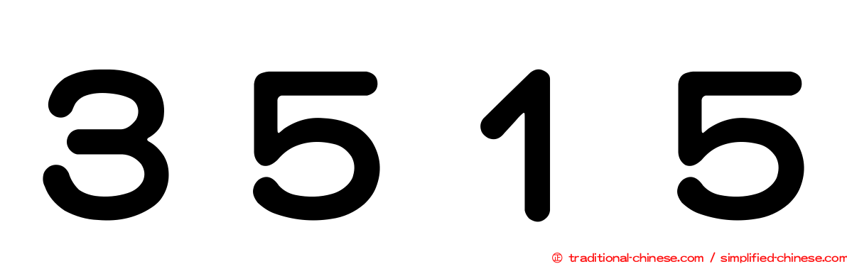 ３５１５