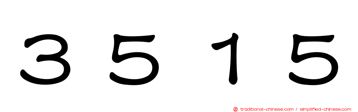 ３５１５