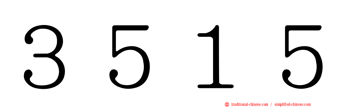 ３５１５