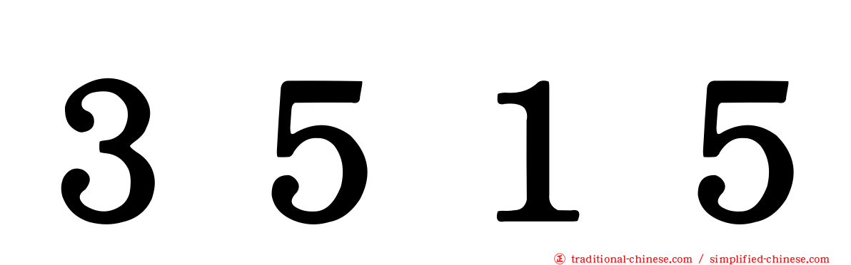 ３５１５