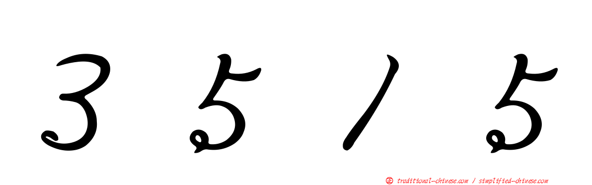 ３５１５