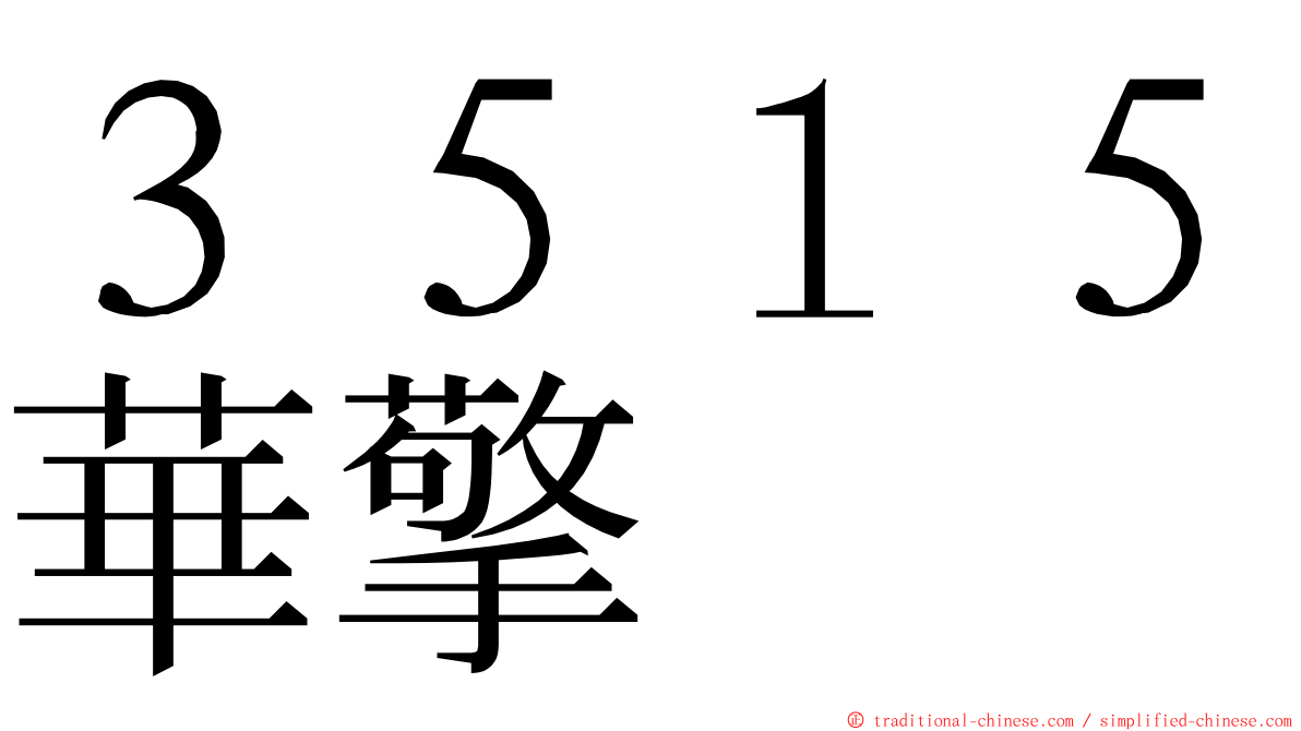 ３５１５華擎 ming font