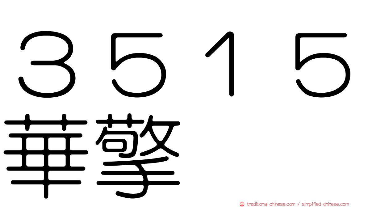 ３５１５華擎