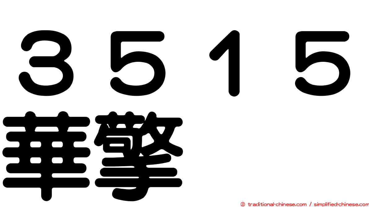 ３５１５華擎