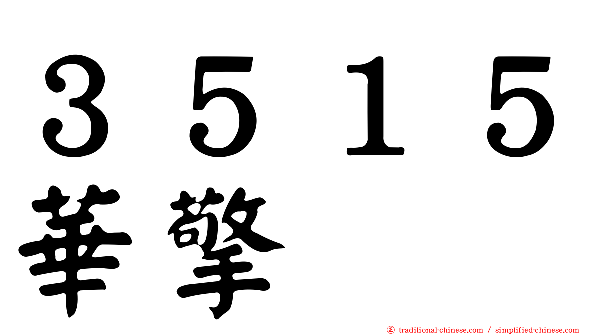 ３５１５華擎