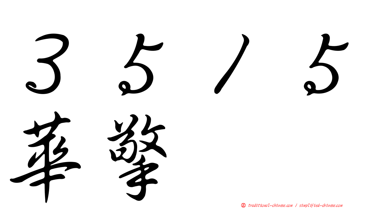３５１５華擎
