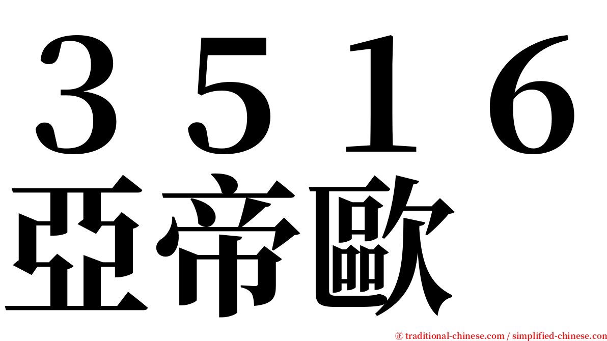３５１６亞帝歐 serif font