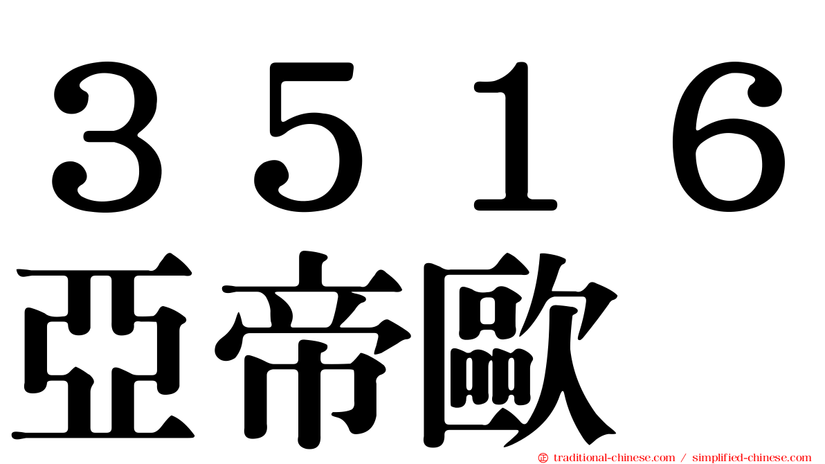 ３５１６亞帝歐