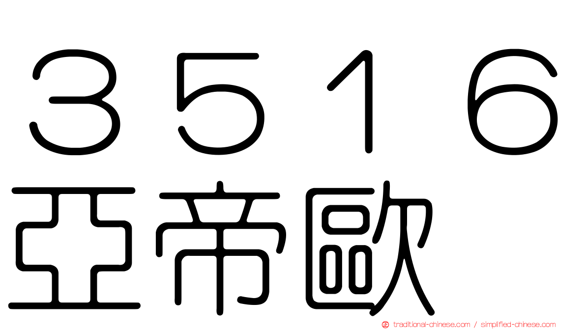 ３５１６亞帝歐