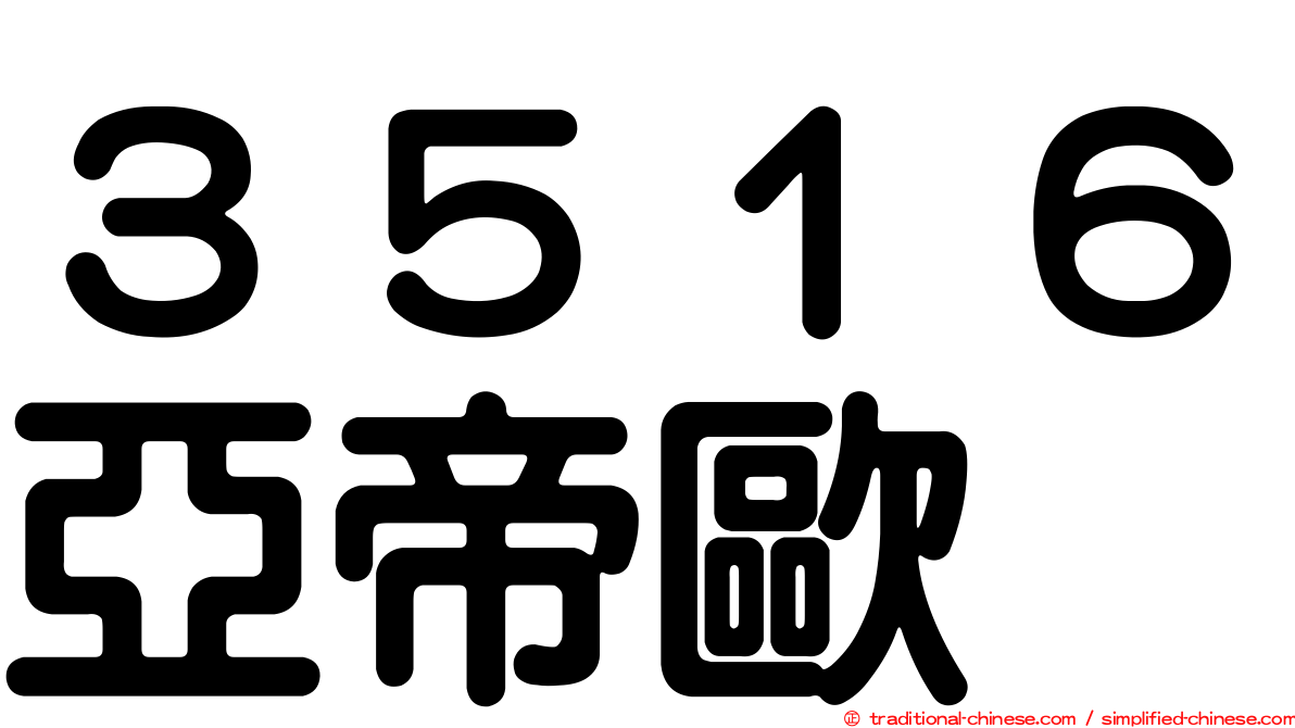 ３５１６亞帝歐