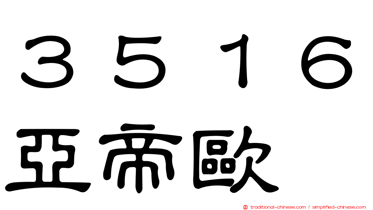 ３５１６亞帝歐