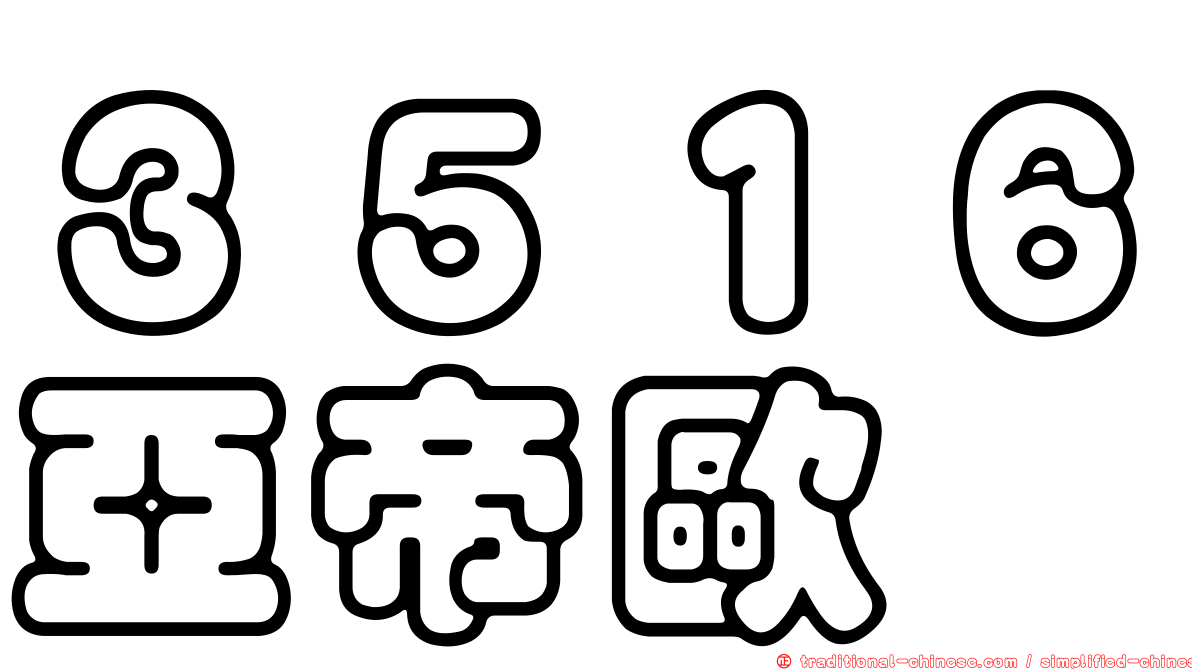 ３５１６亞帝歐