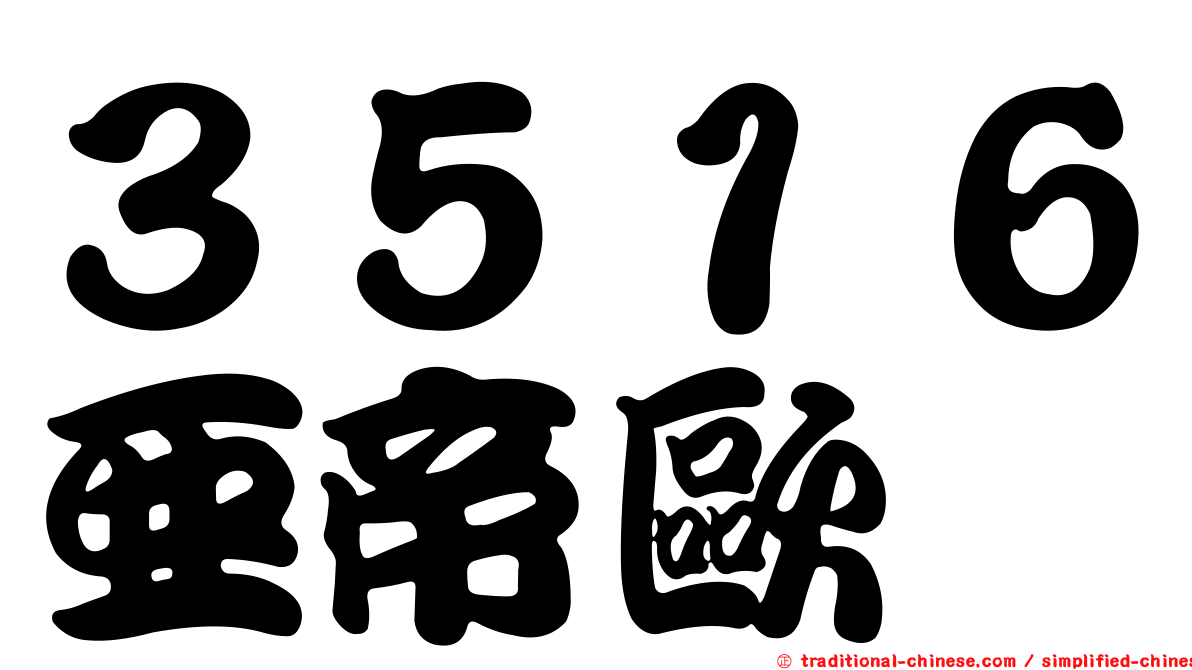 ３５１６亞帝歐