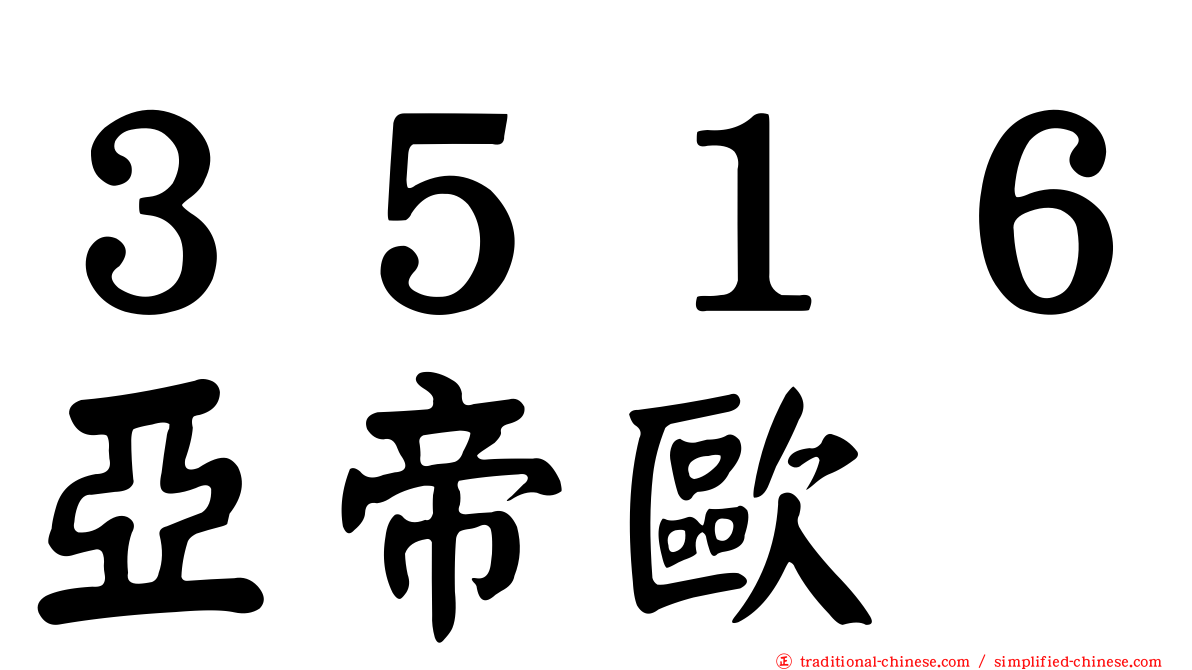 ３５１６亞帝歐