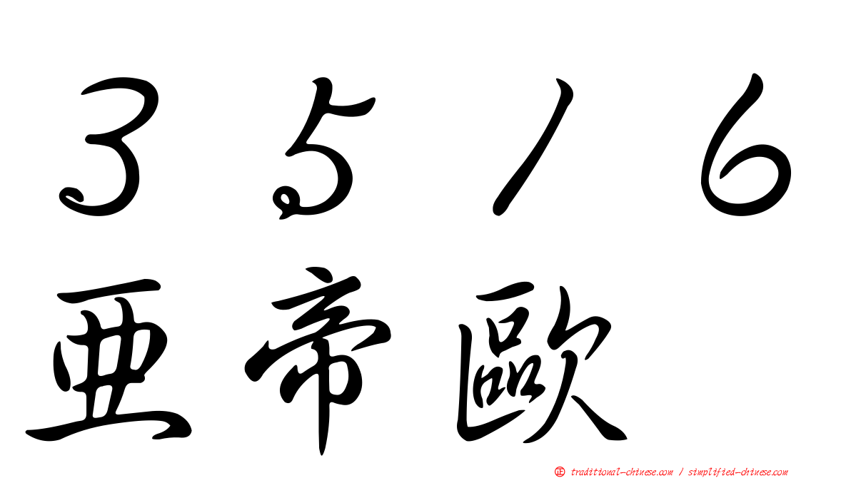 ３５１６亞帝歐