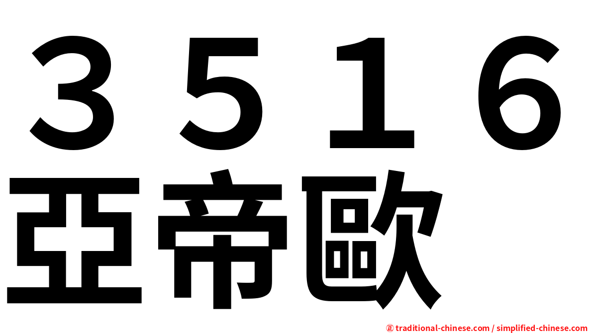 ３５１６亞帝歐