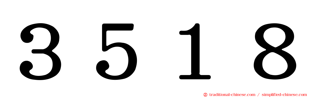 ３５１８