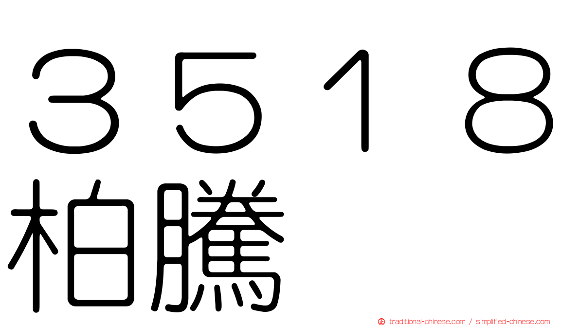 ３５１８柏騰