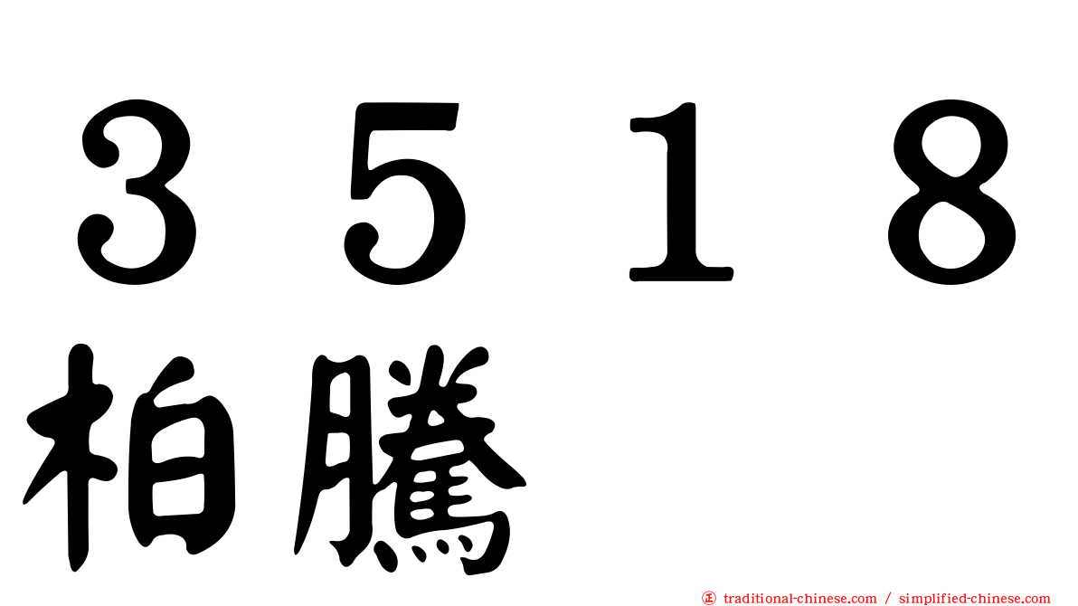 ３５１８柏騰