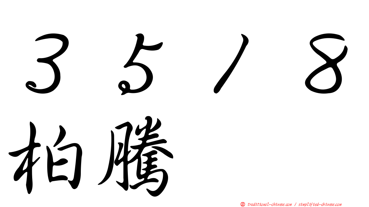 ３５１８柏騰