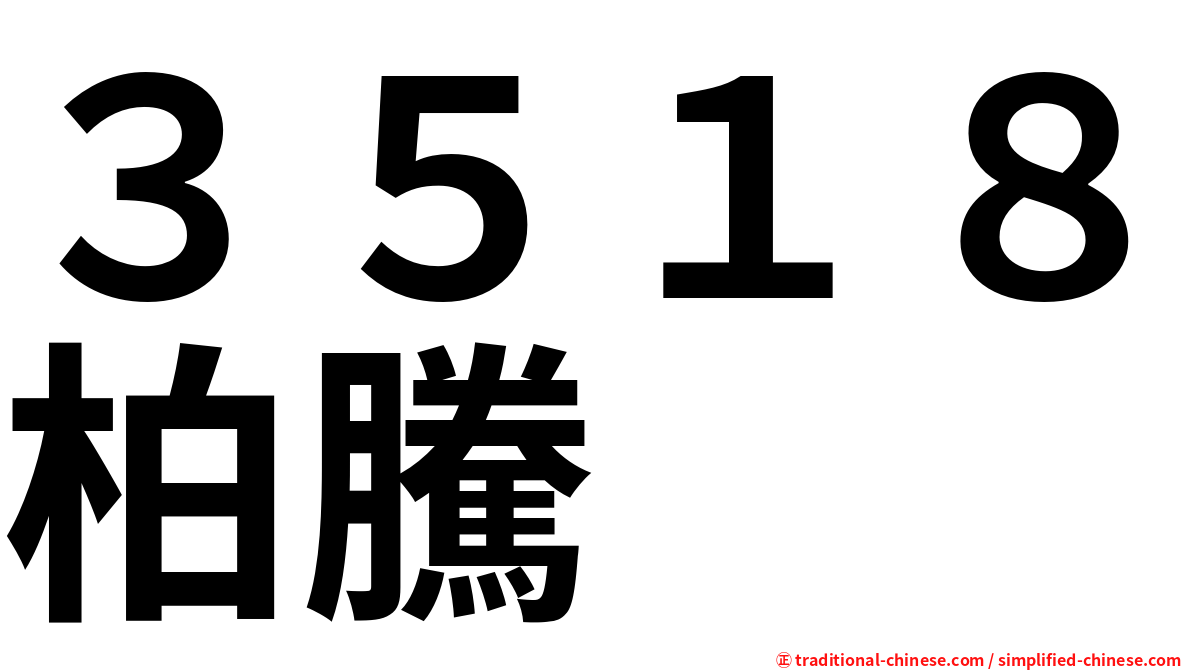 ３５１８柏騰