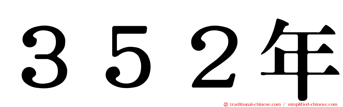 ３５２年