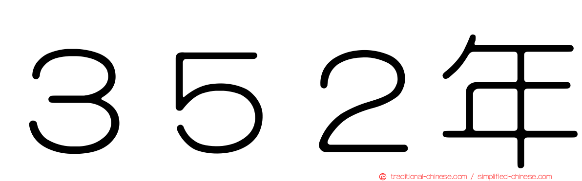 ３５２年