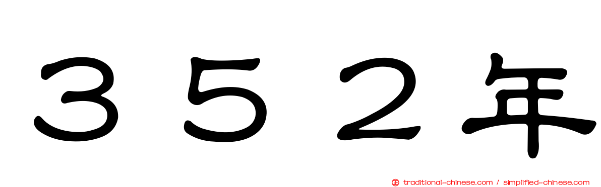３５２年