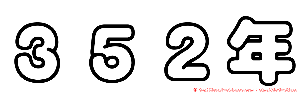 ３５２年