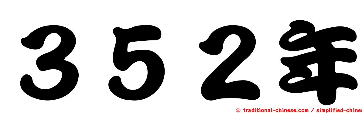 ３５２年