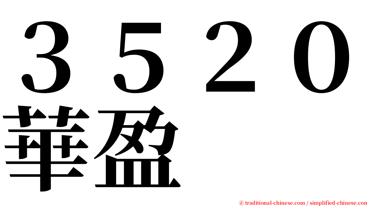 ３５２０華盈 serif font