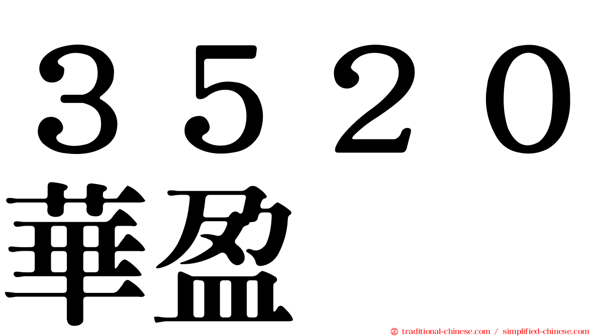 ３５２０華盈