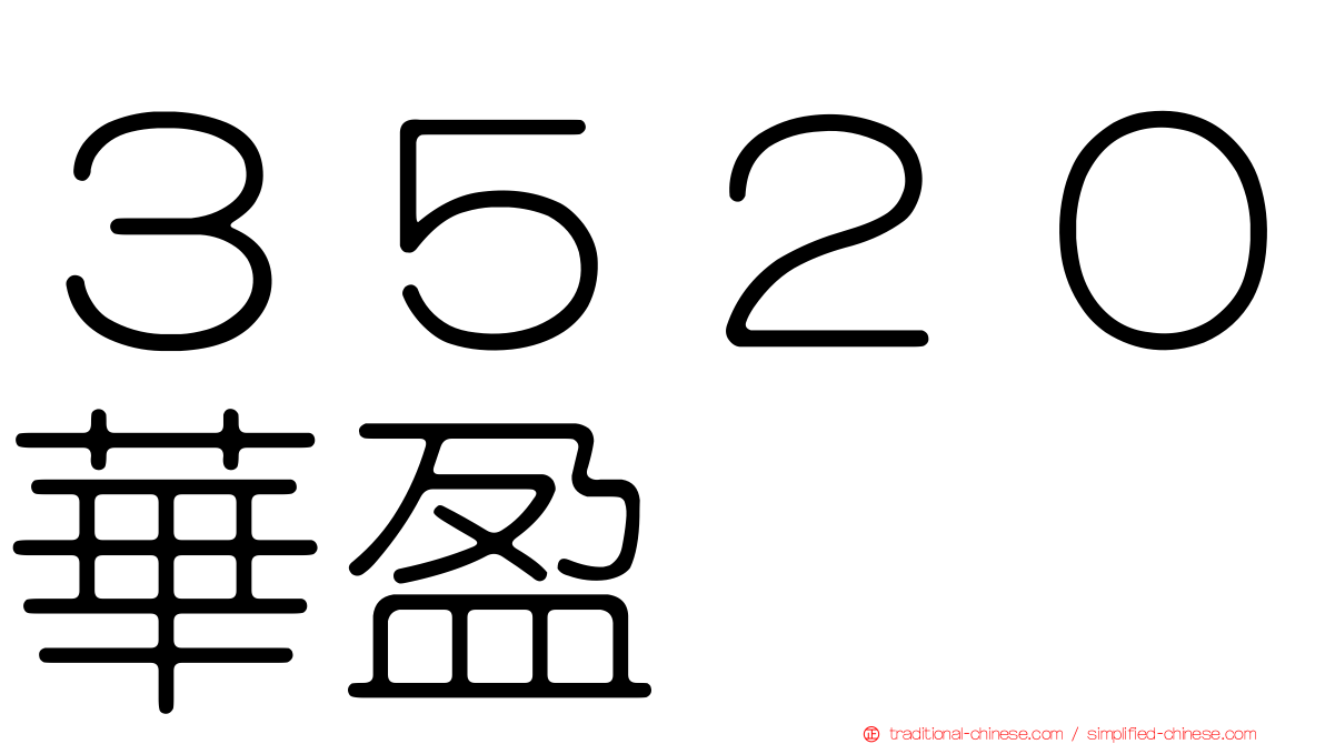 ３５２０華盈