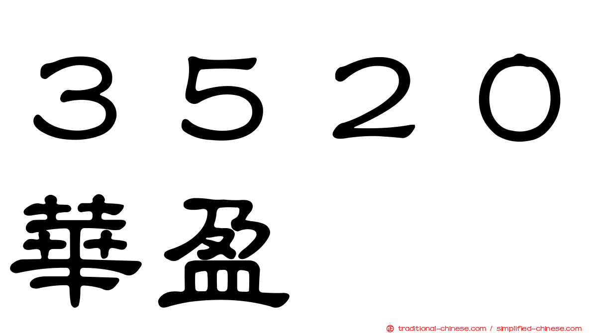 ３５２０華盈