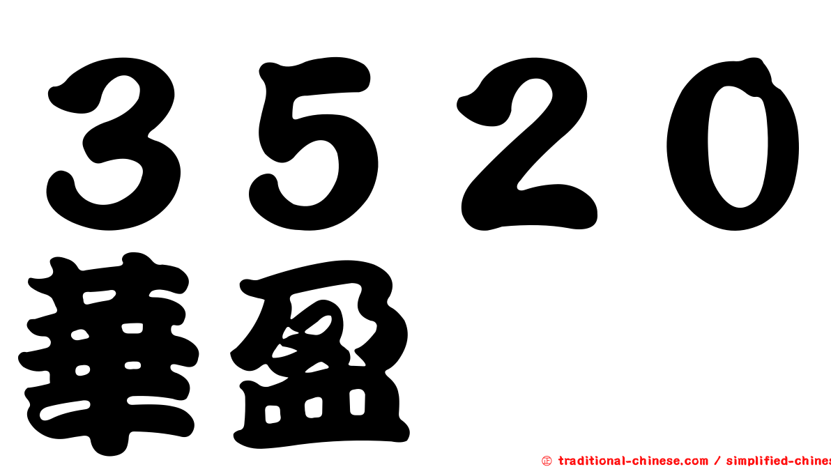 ３５２０華盈