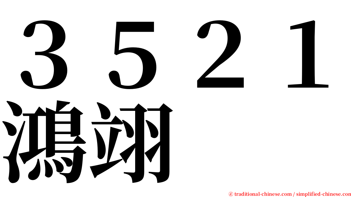 ３５２１鴻翊 serif font