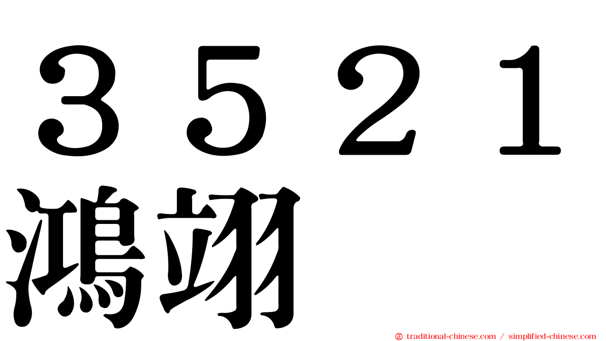 ３５２１鴻翊