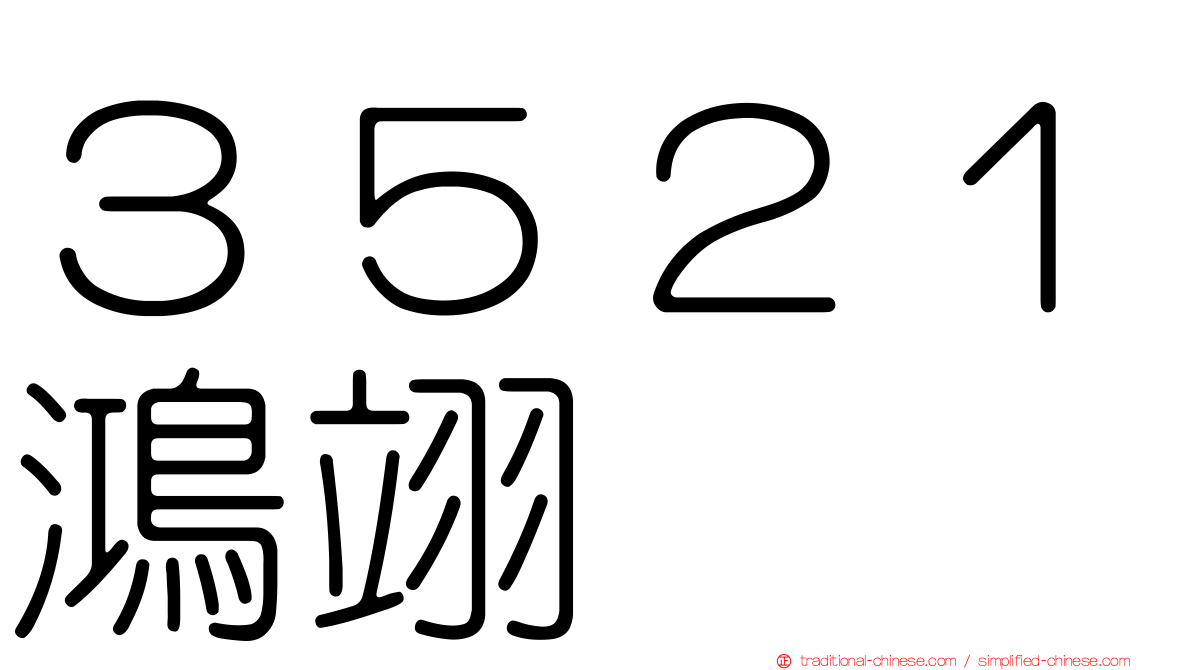 ３５２１鴻翊