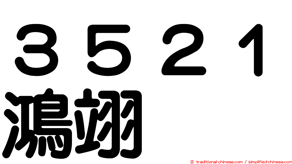 ３５２１鴻翊