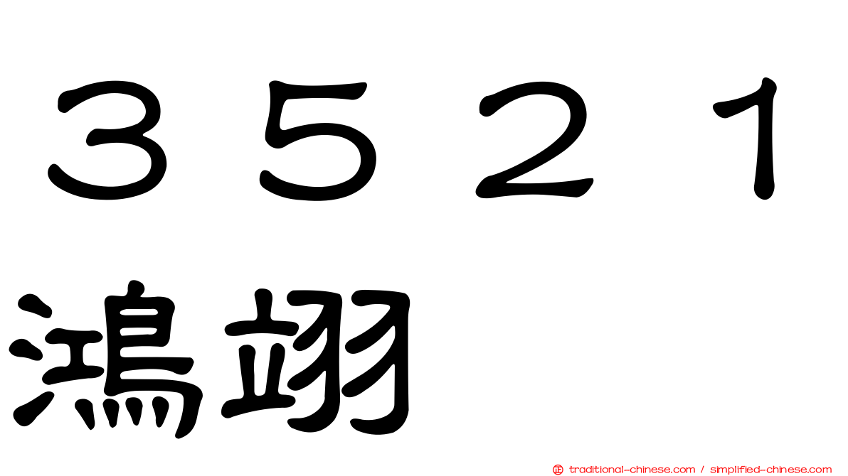 ３５２１鴻翊